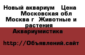 Новый аквариум › Цена ­ 900 - Московская обл., Москва г. Животные и растения » Аквариумистика   